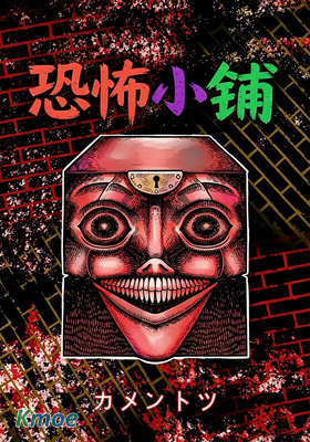 恐怖小鋪