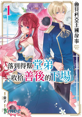 魯貝利亞王國故事~落到得幫堂弟收拾善後的下場