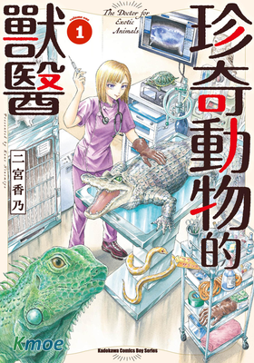 珍奇動物的獸醫