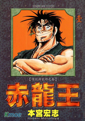 赤龍王