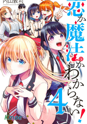 戀與魔法完全搞不清！