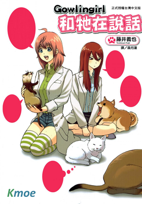 Gowlingirl和牠在說話