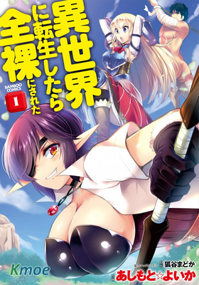 全裸轉生異世界