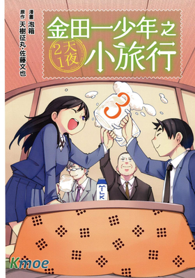 金田一少年事件簿第2部之2天1夜小旅行