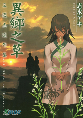 異鄉之草 三國志連作集