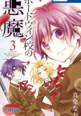 鮑德溫貴族學校的惡魔