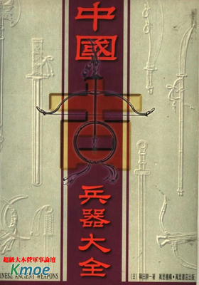 古代兵器研究集合