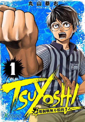 TSUYOSHI 那個戰無不勝的男人