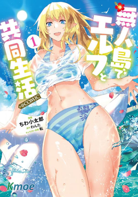 無人島上與精靈的共同生活