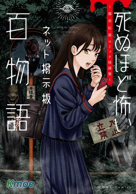 Net公告板百物語：都市傳說Comic怪談集系列