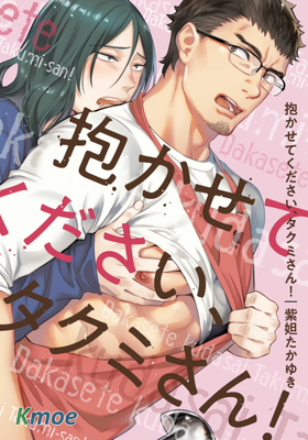 讓我抱吧，拓海先生！