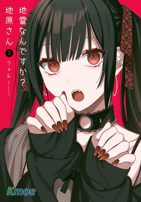 你是地雷嗎？地原同學