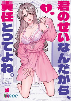 全都是你的錯，所以你要負起責任哦