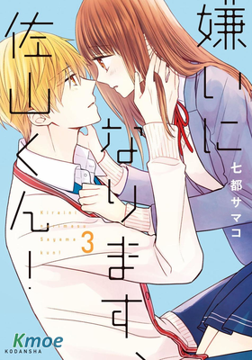 我要開始討厭你，佐山君！