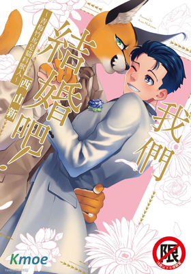 我們結婚吧！～青梅竹馬是貓科獸人～