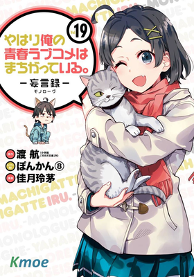 我的青春戀愛喜劇果然有問題。-妄言錄-