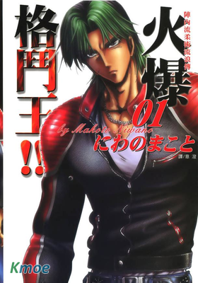 火爆格鬥王
