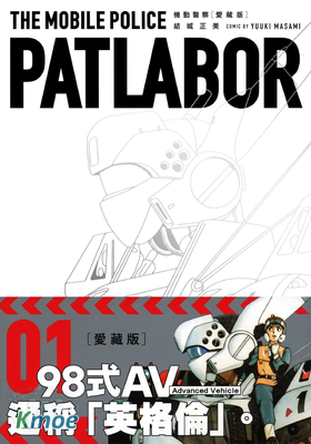 機動警察 (愛藏版)