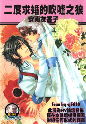 二度求婚的吹噓之狼