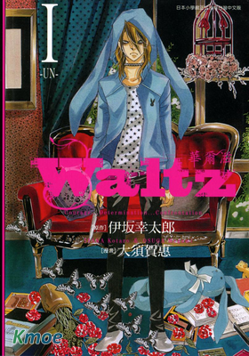 Waltz華爾滋