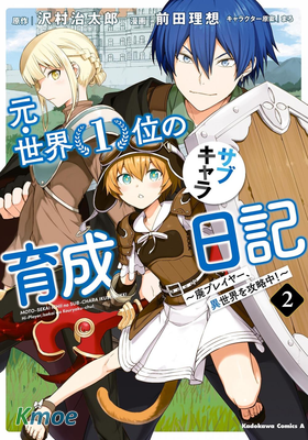 原・世界第一玩家的小號練成日記 ～廢人玩家、異世界攻略中～