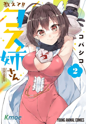 教教我吧！！COS小姐姐