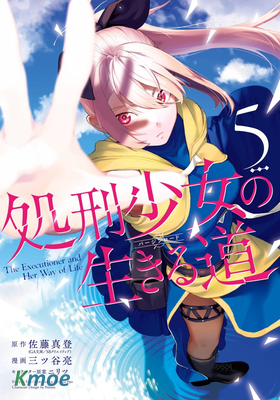 處刑少女的生存之道