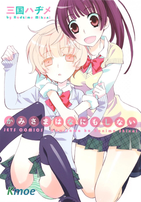 神明大人什麽也不做