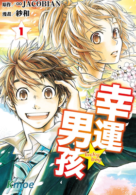 幸運男孩
