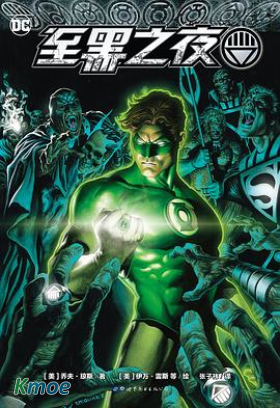 綠燈俠至黑之夜