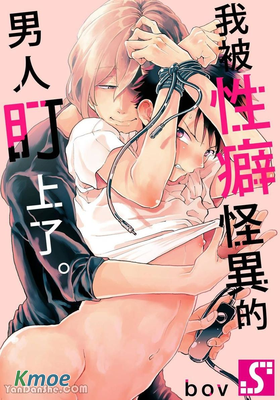 我被性癖怪異的男人盯上了。