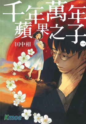 千年萬年蘋果之子