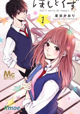 星星與星屑 -Don’t worry,Be happy!-