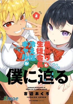 畏熱會長與懼寒辣妹向我逼近