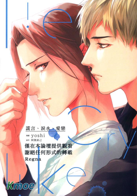 謊言、淚水、愛戀