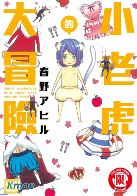 小老虎的大冒險