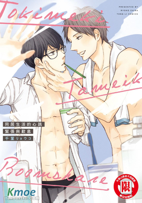 同居生活的心跳緊張與歎息