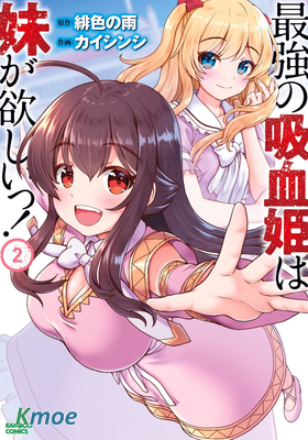 最強的吸血姬渴望妹妹！