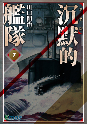 沉默的艦隊
