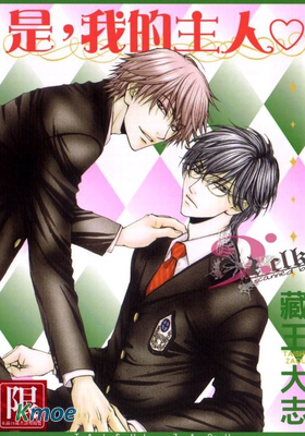 是，我的主人