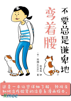 不要總是謙卑地彎著腰