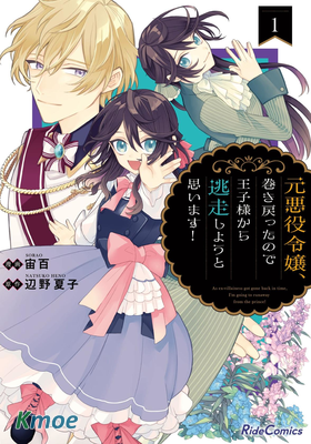 原反派千金幾度輪回欲從王子大人身邊逃離