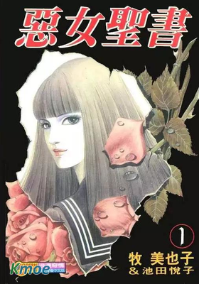 惡女聖書