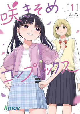開花情結