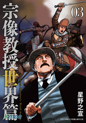 宗像教授世界篇