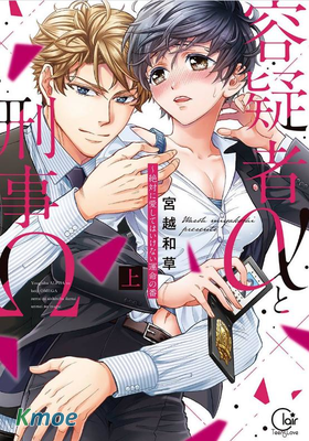 嫌疑者α與刑警Ω