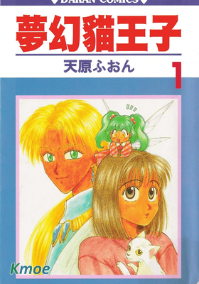 夢幻貓王子