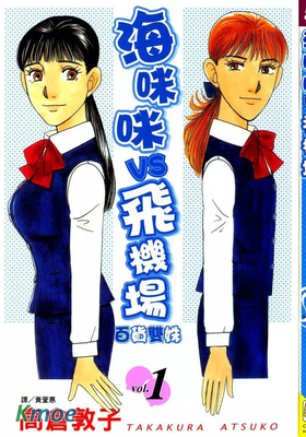 海咪咪vs飛機場