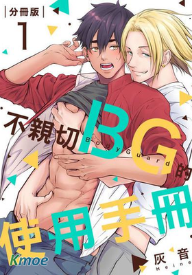 不親切BG的使用手冊