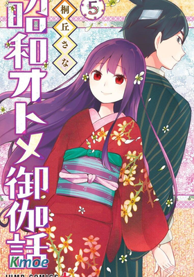 昭和處女御伽話